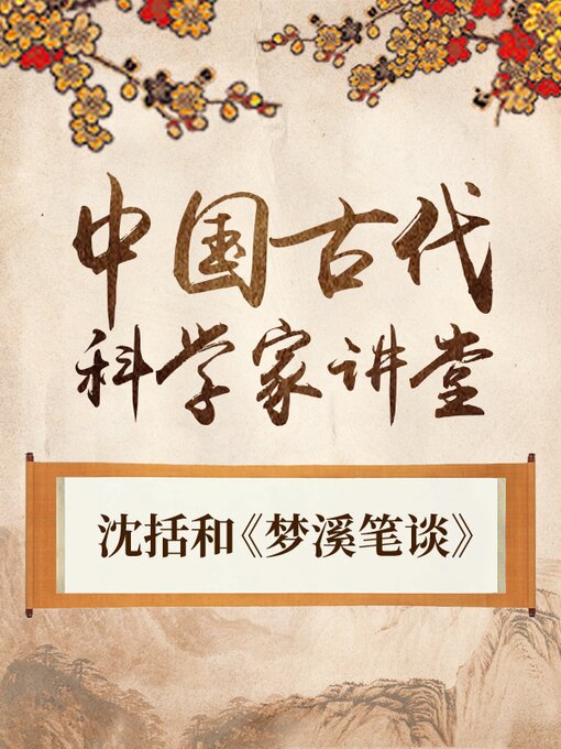 Title details for 中国古代科学家 沈括和《梦溪笔谈》 by 中版数媒 - Available